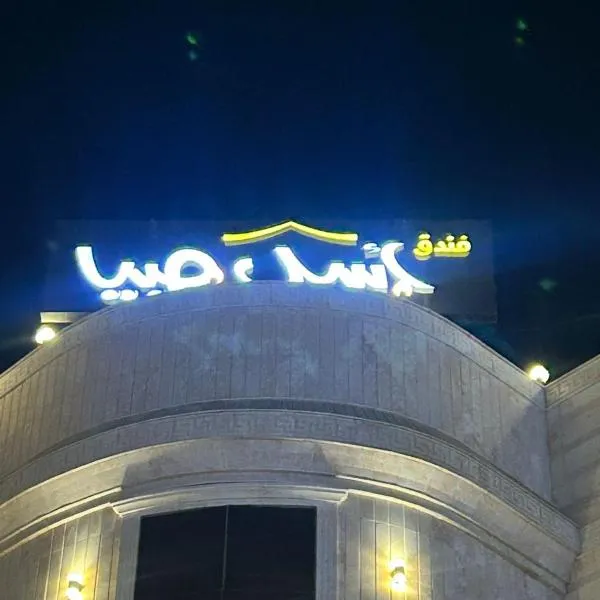 فندق اسيل صبيا, hotel u gradu 'Şabyā'