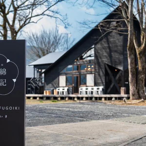 ホテル 木綿恋記 -Hotel Yufugoiki-, hotel di Yufuin