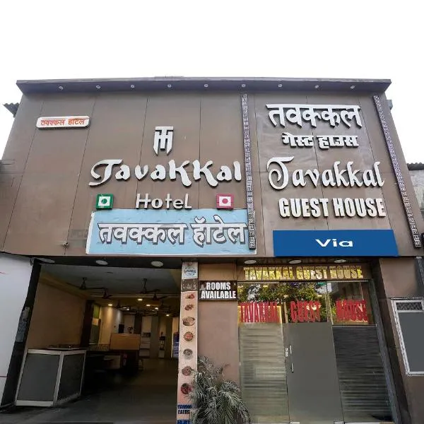 Via Tawakkal, hotel in Mumbai