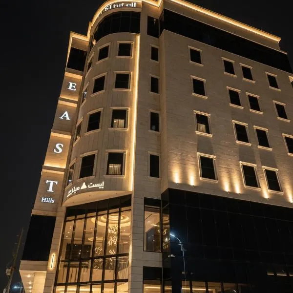 East Hills Hotel فندق إيست هيلز, отель в городе Хафр-эль-Батин