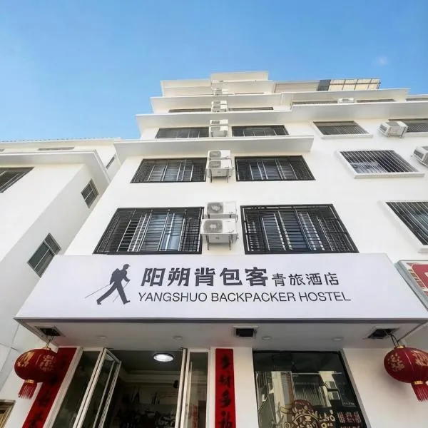 YangShuo Backpacker Hostel West Street Branch、陽朔のホテル