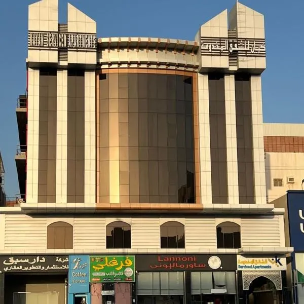 شقق كيان للشقق المخدومه, hotel in Jeddah