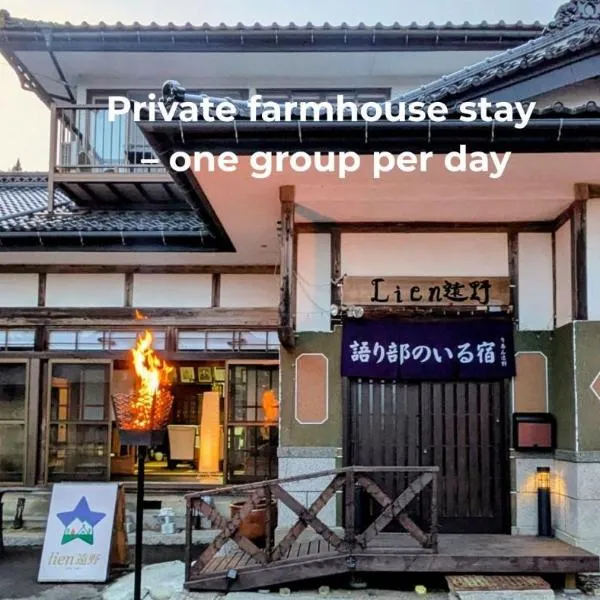 Lien Tono, hotell sihtkohas Tōno