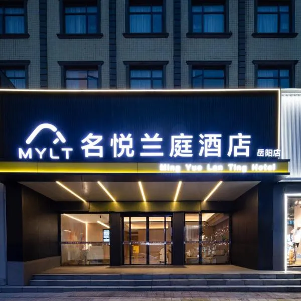 名悦兰庭酒店, hotel Jüejangban