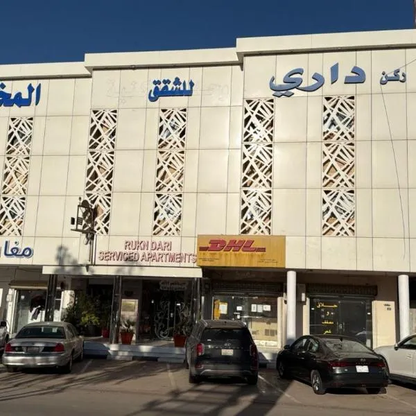 شقق ركن داري للشقق المخدومة, hotel in Al Majmaah