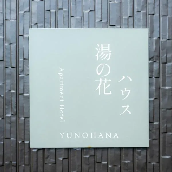 あわら湯のまち駅から徒歩3分の湯の花ハウス, Hotel in Awara