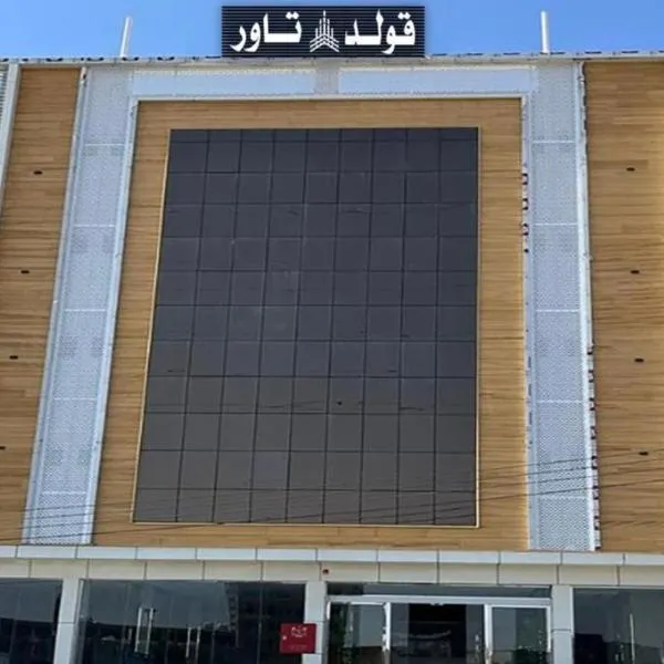 فندق قولد تاور, Hotel in Chamis Muschait