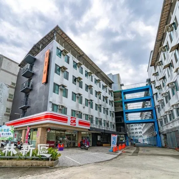 新橙居-免費停車-私人衛浴-戶戶開窗, hotel en Dalin