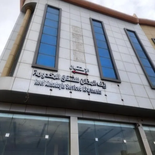ريف المدائن للشقق المخدومة, hotel en Buraidah