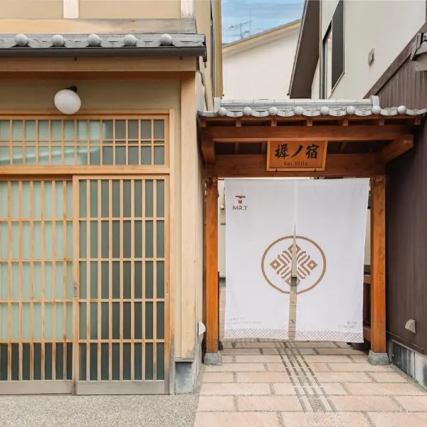 谷町君 星屋 樨ノ宿 清水寺 – hotel w mieście Kioto