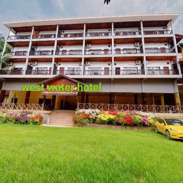 west water hotel โรงแรมในวังเวียง