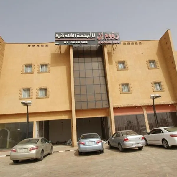 Raoum Inn Shaqra, hotell i Shaqra