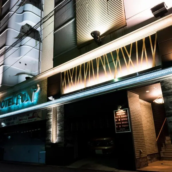 Fun3 -Adult Only-、横浜市のホテル