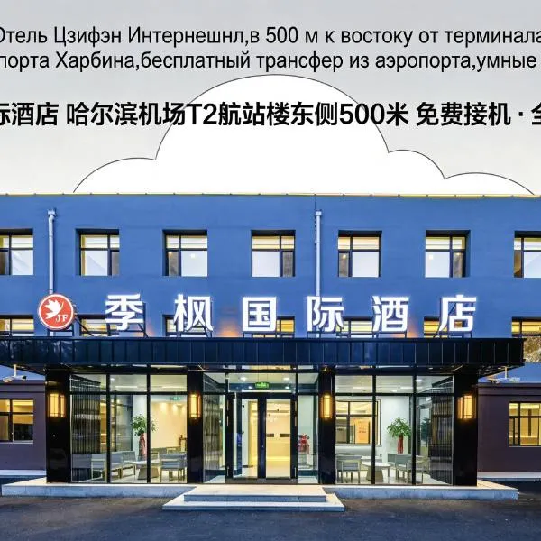 季枫国际酒店哈尔滨太平国际机场t2航站楼店, hotel u gradu 'Harbin'