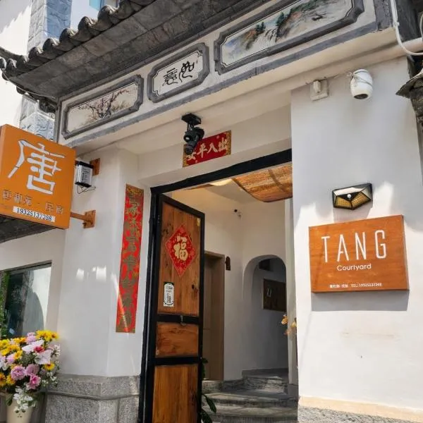 唐和苑 TANG Courtyard, Dali Ancient City，大理古鎮的飯店