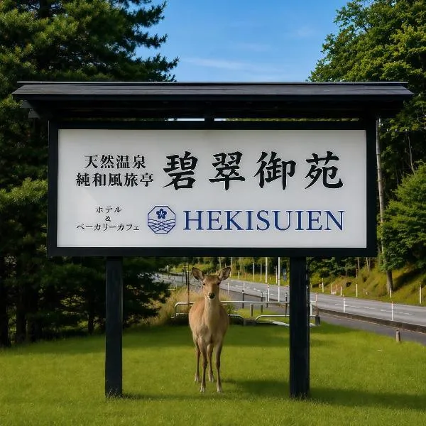 碧翠御苑 ゲストハウス風月庵, hotel di Kyotango