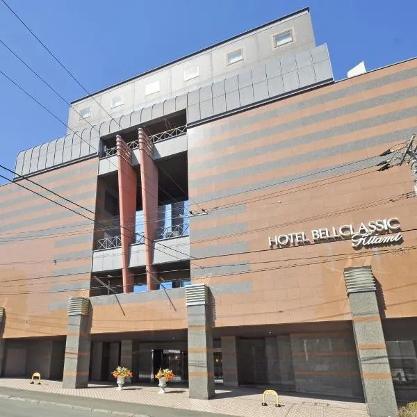 ホテルベルクラシック北見, hotel in Kitami