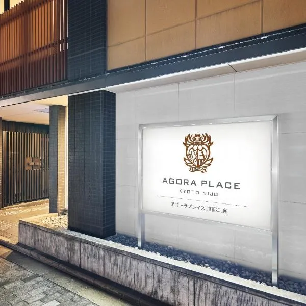 アゴーラプレイス 京都二条、京都市のホテル