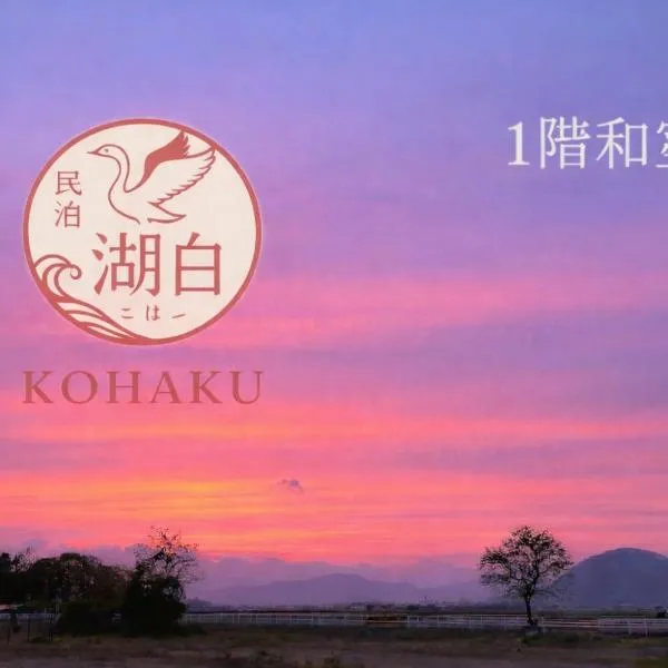 Kohaku - Vacation STAY 20499, hotel v mestu Nagahama