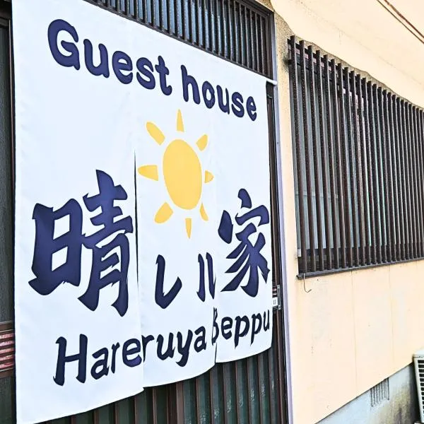 晴レル家 別府 hareruya beppu、別府市のホテル