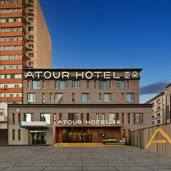बीजिंग में, होटल Atour Hotel, Yabao Road, Chaoyangmen, Beijing