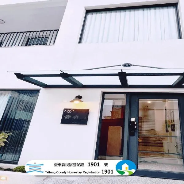 台東靜巷19號民宿編號1901, hotelli kohteessa Taitung City