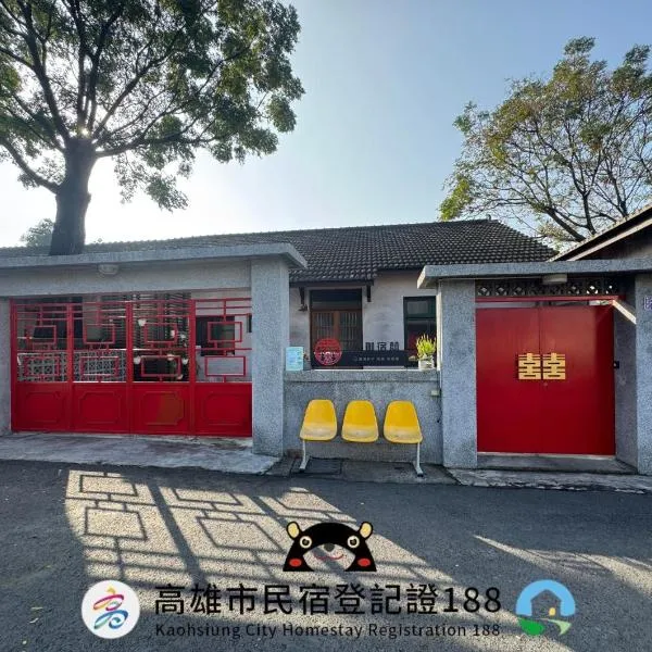 來珈宿囍 眷村民宿, hotel in Kaohsiung
