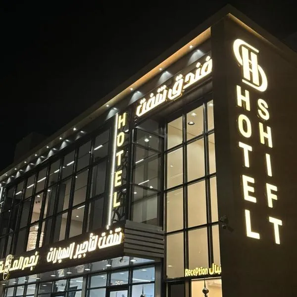 فندق شفت جازان, hotel Dzsazanban