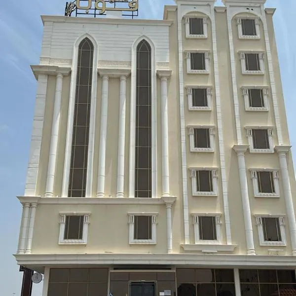 فندق قوبا إن - Quba Inn Hotel, hotel in Jazan