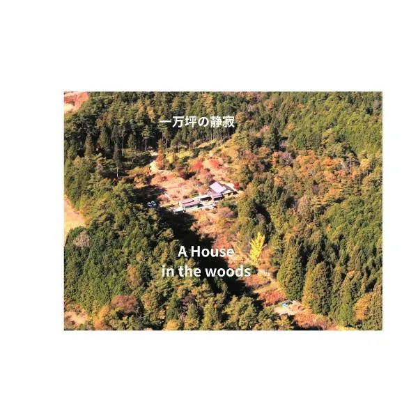 ANBAEE Private Mountain Villa あんばええ, Hotel in Nakatsugawa