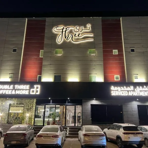 ثري ستار للشقق المخدومة الفلاح, hotel in Riyadh
