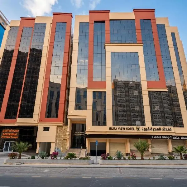 فندق الهجرة فيو 2, מלון בAl Masfalah