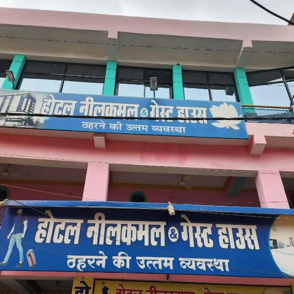 Hotel Neelkamal Guest House، فندق في Rewa