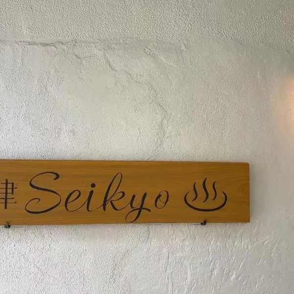Seikyo 草津温泉, готель у місті Кусацу