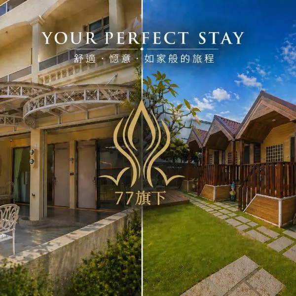 77旗下包棟民宿, Hotel in Xiaoliuqiu