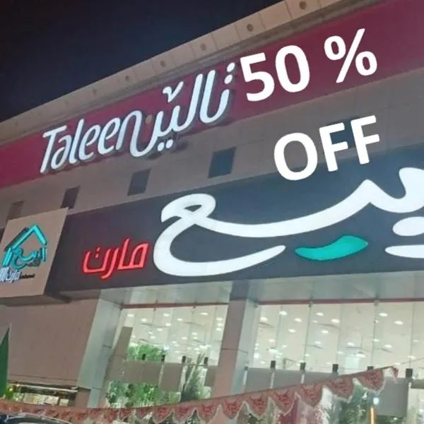 Taleen Serviced Apartments Al Aqiq, hotel em Riyadh