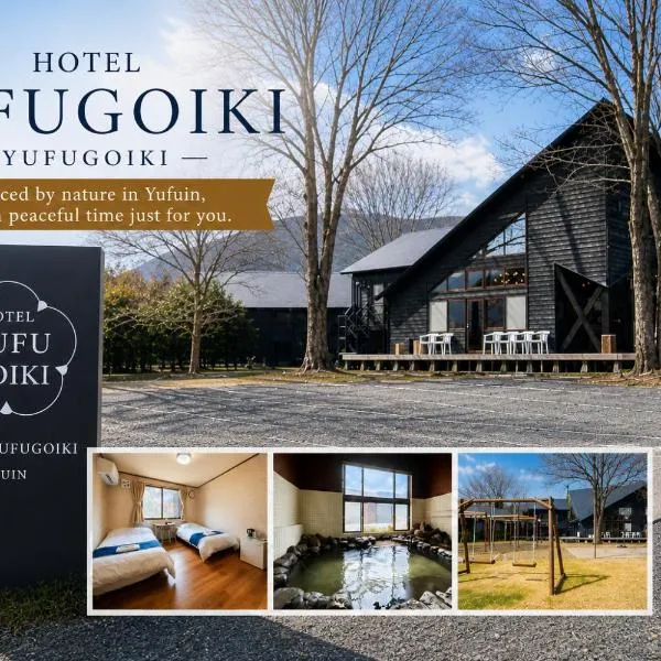 ホテル 木綿恋記 -Hotel Yufugoiki-, hotel in Yufu