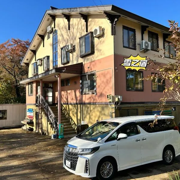 雪之宿, готель у місті Мьоко