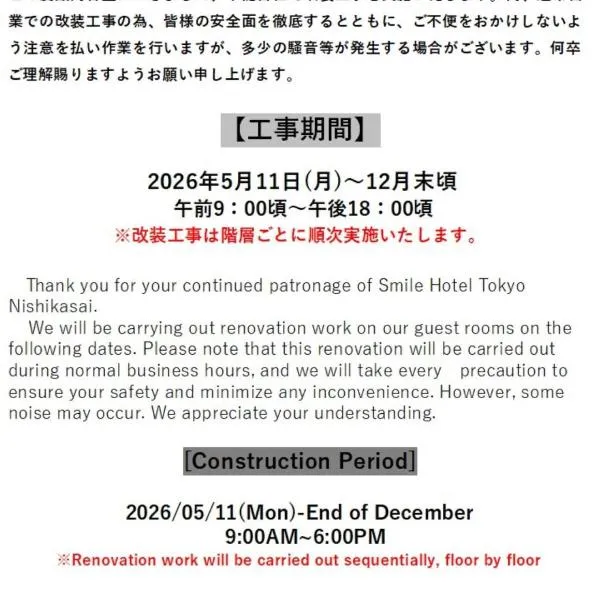 スマイルホテル東京西葛西 、東京のホテル