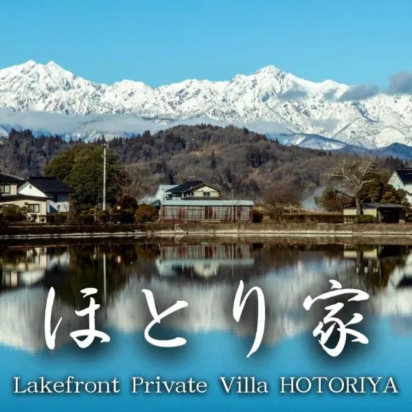 長野 白馬駅まで約30分 BBQ可能 Lake Front Private Villa ほとり家, Hotel in Nagano