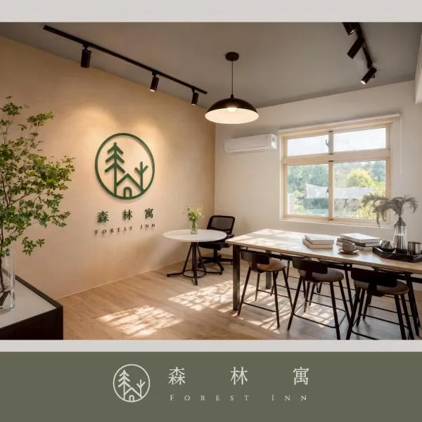 森林寓 Forest Inn, хотел в Minxiong