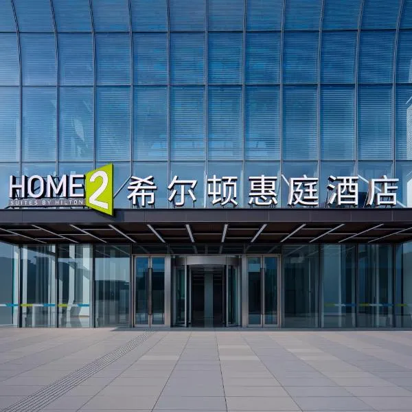 Home2 Suite by Hilton Jinan West Railway Station East Square, Hotel in Jinan