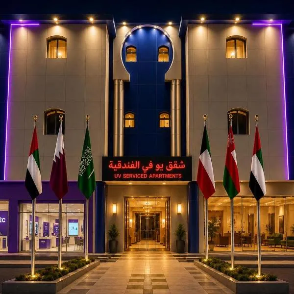 يوفي للشقق الفندقية UV Serviced Apartment, hotel em Hotat bani tamim