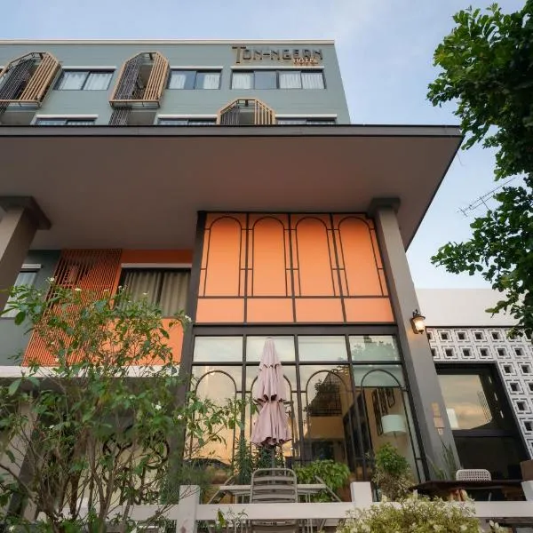 โรงแรมต้นเงิน, hotel in Khon Kaen