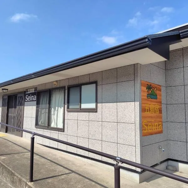 五島宿Seina, hotel din Goto