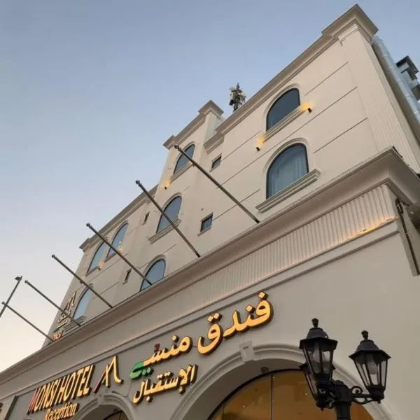 فندق منسي Monsi Hotel, hotel u gradu 'Ta'if'