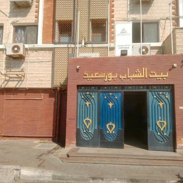 بيت الشباب بورسعيد - Port Said Youth Hostel, hotel di Port Said