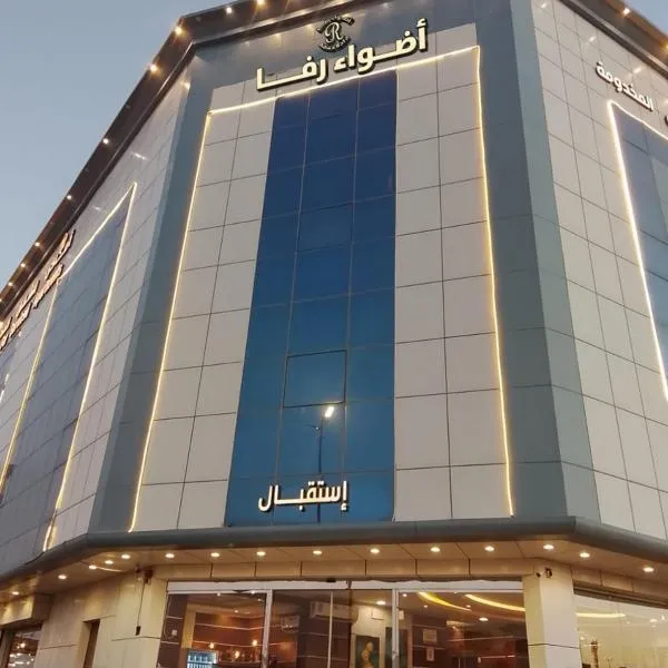 شقق اضواء رفا للشقق المخدومة 4, hotel in Al Kharj