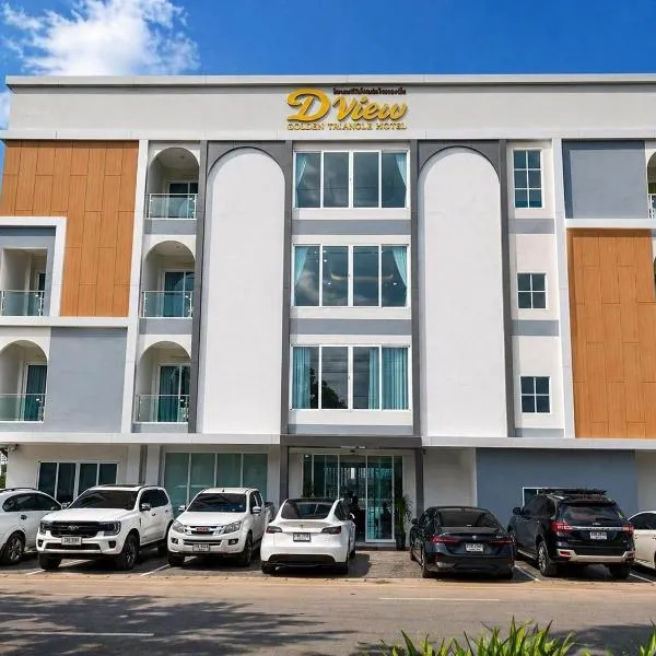 โรงแรมดีวิว โกลเด้นไทรแองเกิ้ล เชียงแสน - Dview Golden Triangle Hotel Chiangsaen โรงแรมในสามเหลี่ยมทองคำ
