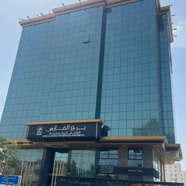 برج الفارس للشقق المخدومة, hotel em Jidá